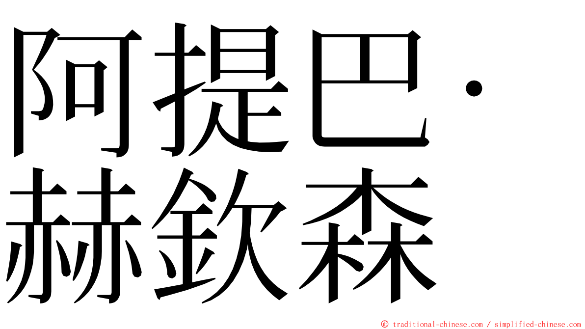 阿提巴·赫欽森 ming font