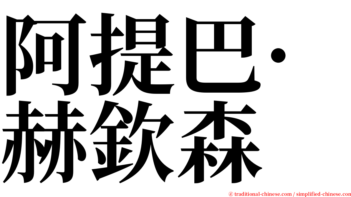 阿提巴·赫欽森 serif font