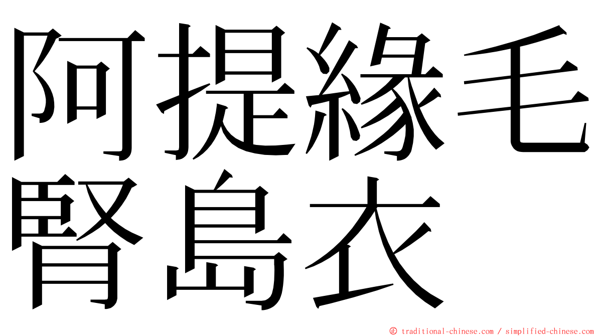 阿提緣毛腎島衣 ming font