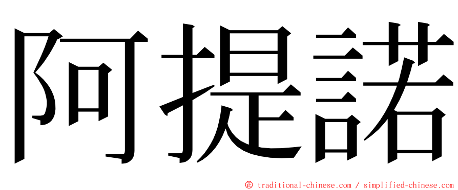 阿提諾 ming font