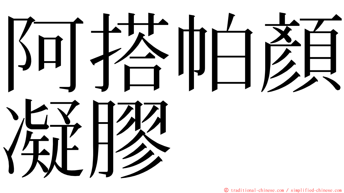 阿搭帕顏凝膠 ming font