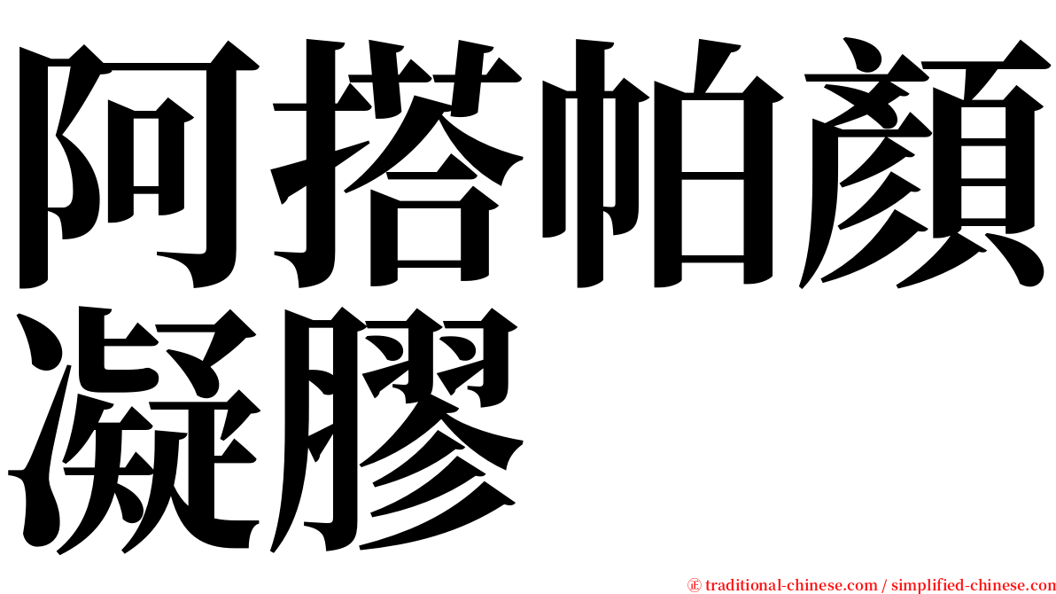 阿搭帕顏凝膠 serif font