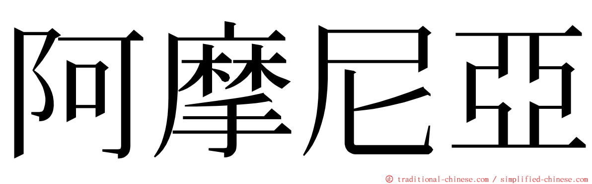 阿摩尼亞 ming font