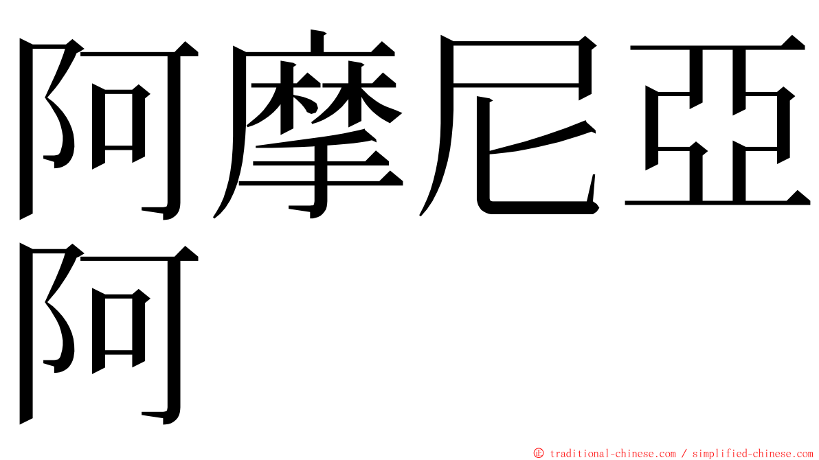 阿摩尼亞阿 ming font