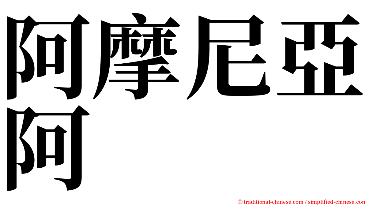 阿摩尼亞阿 serif font