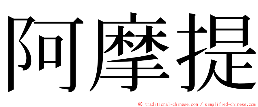 阿摩提 ming font