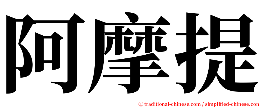 阿摩提 serif font