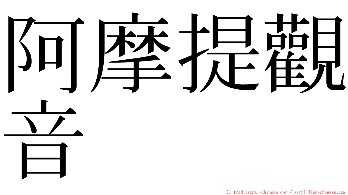 阿摩提觀音 ming font