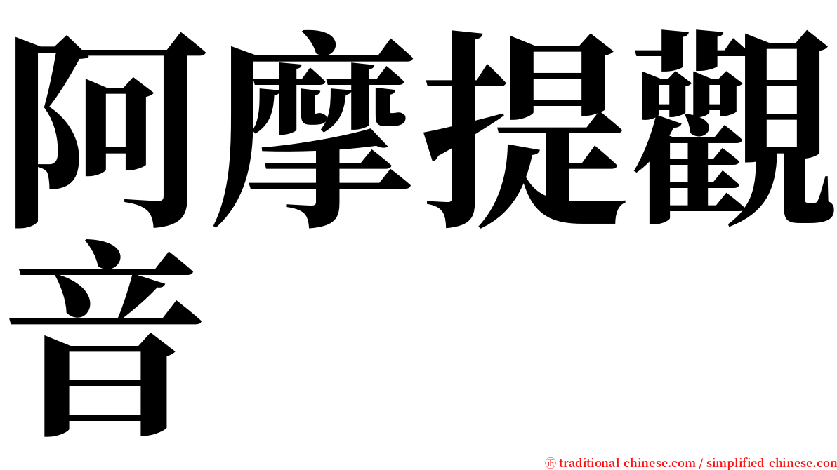 阿摩提觀音 serif font