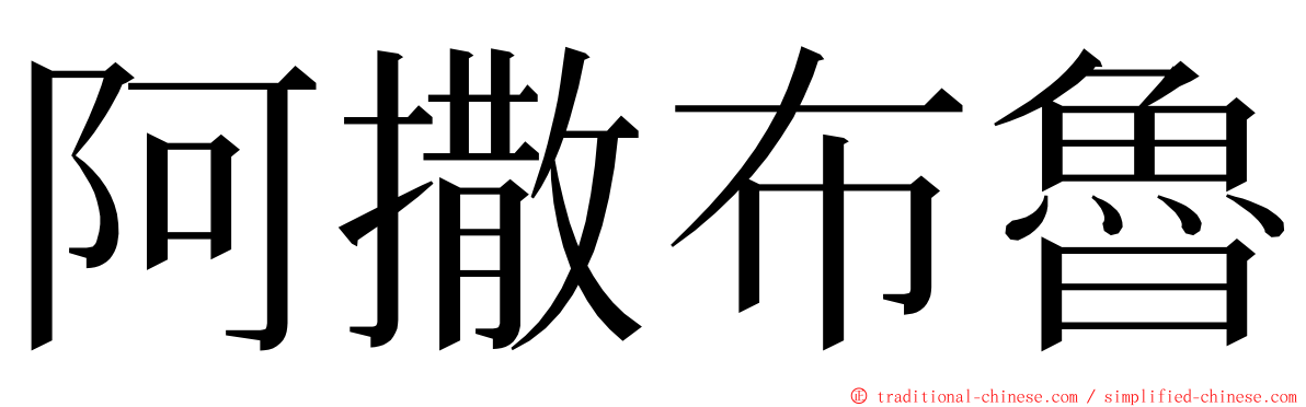 阿撒布魯 ming font