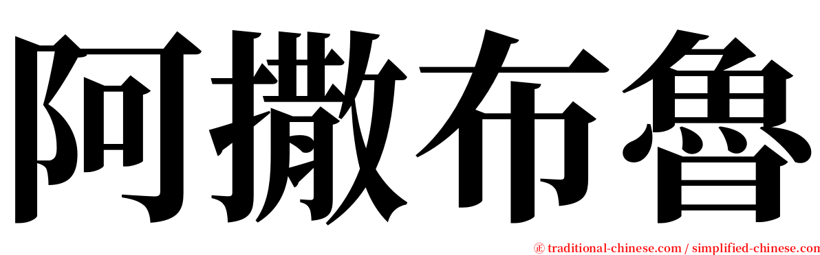 阿撒布魯 serif font