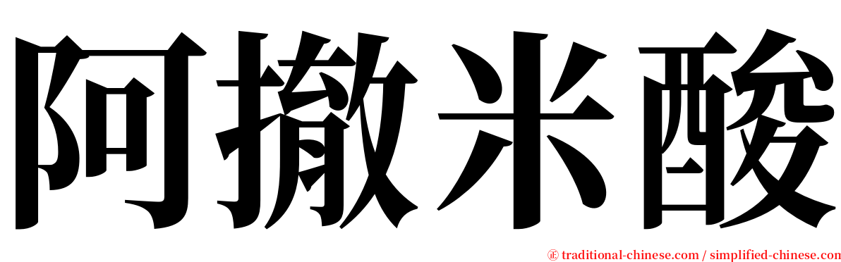 阿撤米酸 serif font