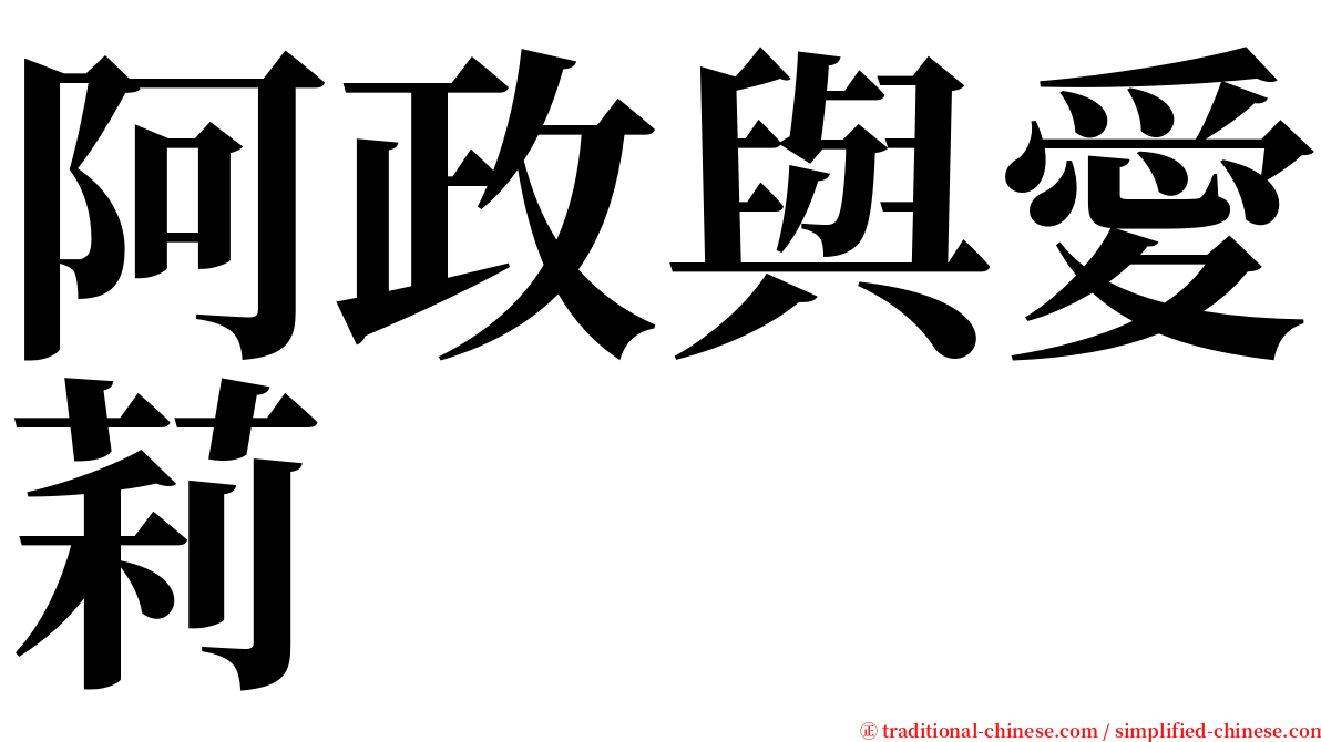 阿政與愛莉 serif font