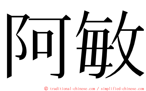 阿敏 ming font