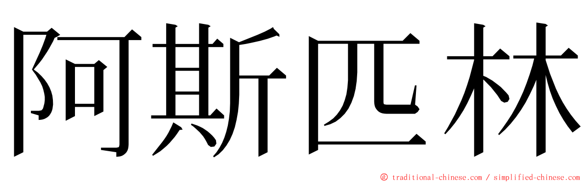 阿斯匹林 ming font