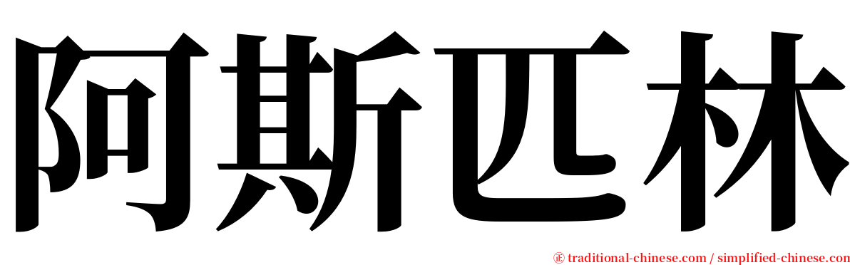 阿斯匹林 serif font