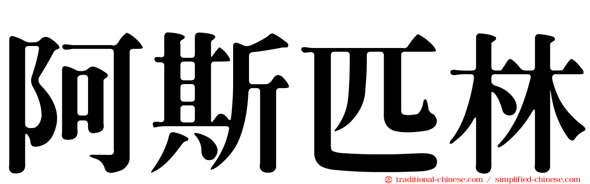 阿斯匹林