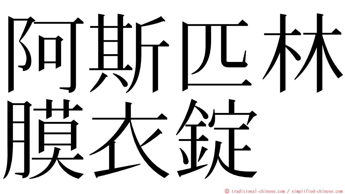 阿斯匹林膜衣錠 ming font