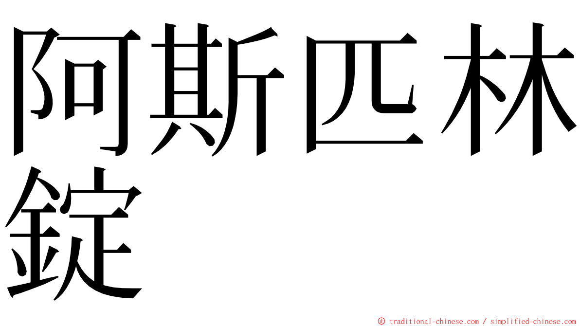 阿斯匹林錠 ming font