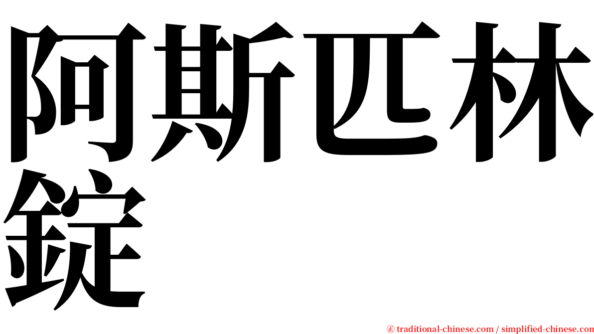 阿斯匹林錠 serif font