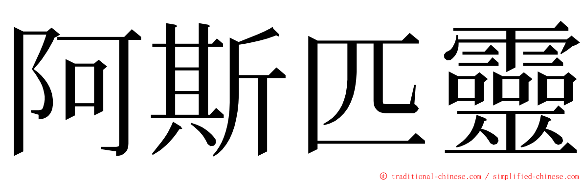 阿斯匹靈 ming font