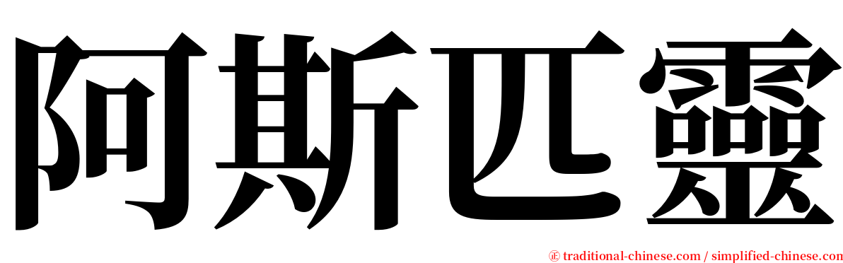 阿斯匹靈 serif font