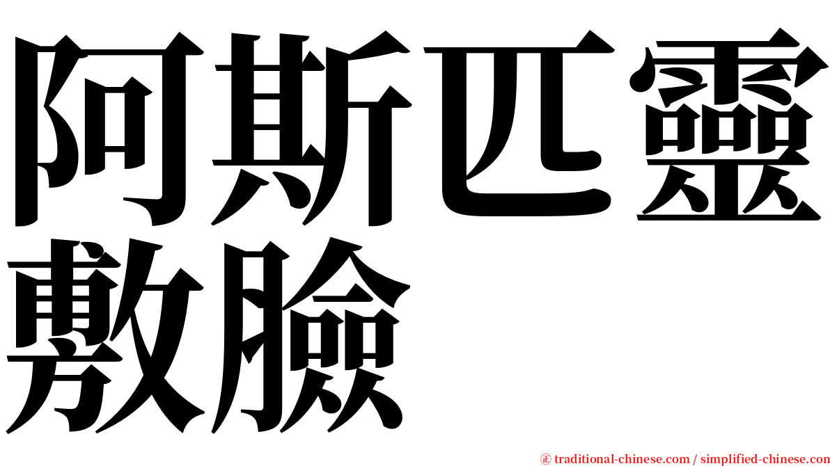 阿斯匹靈敷臉 serif font