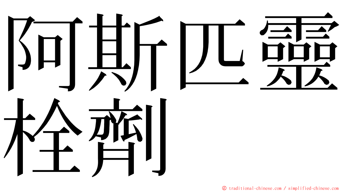 阿斯匹靈栓劑 ming font