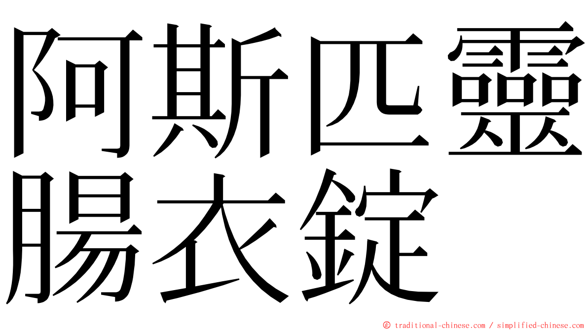 阿斯匹靈腸衣錠 ming font