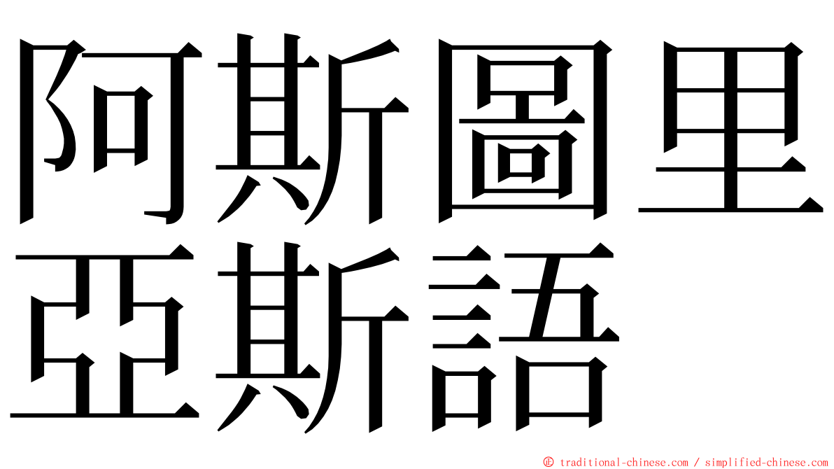 阿斯圖里亞斯語 ming font
