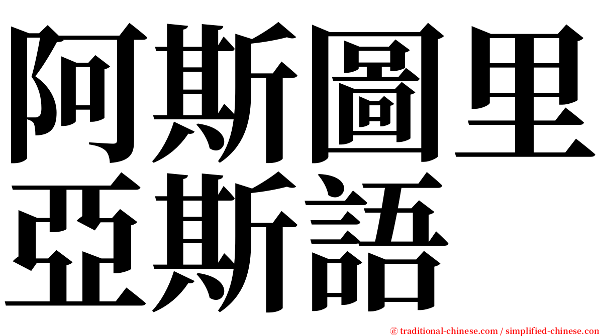 阿斯圖里亞斯語 serif font