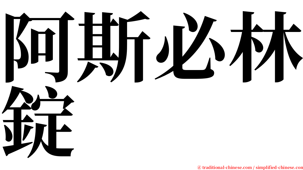 阿斯必林錠 serif font