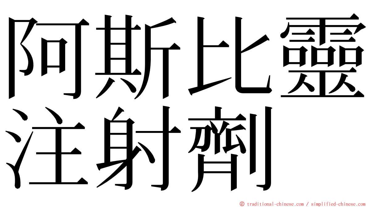 阿斯比靈注射劑 ming font