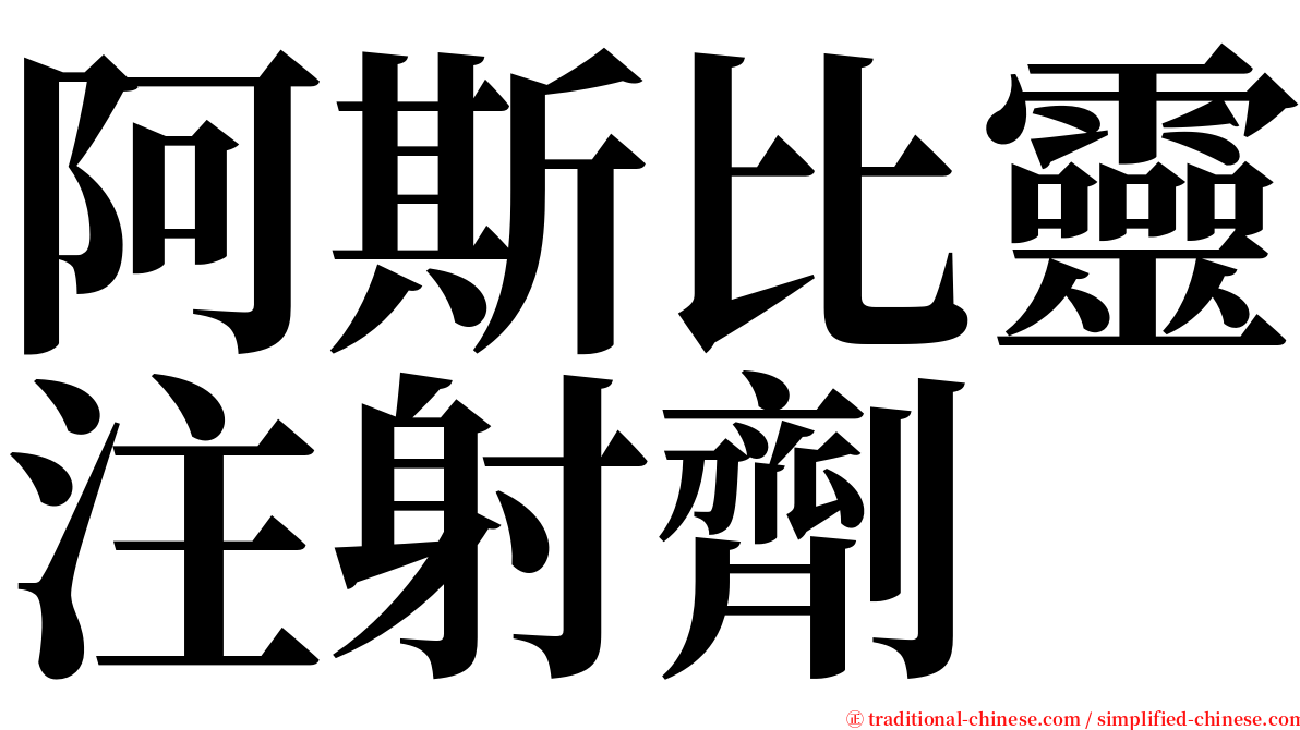 阿斯比靈注射劑 serif font