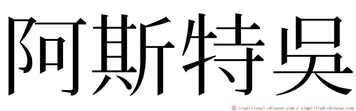 阿斯特吳 ming font