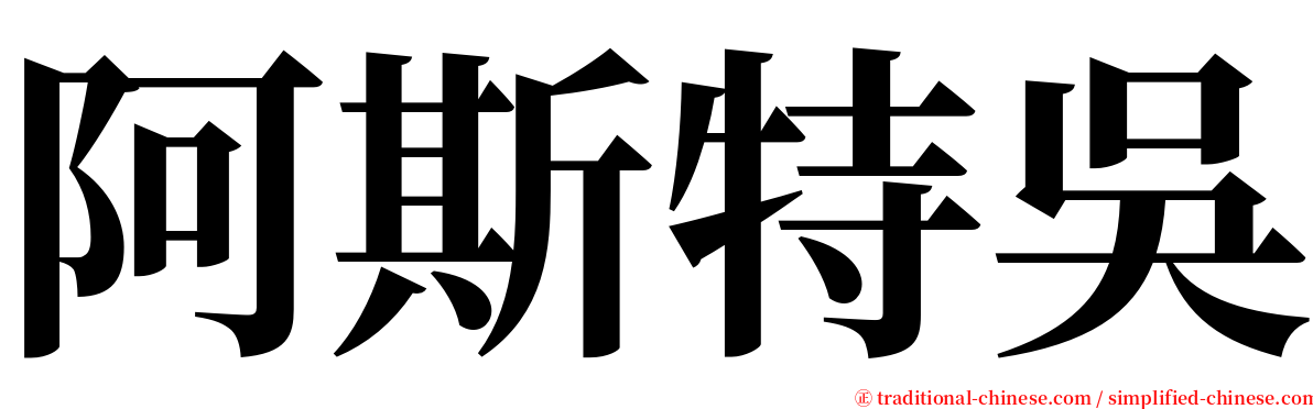 阿斯特吳 serif font