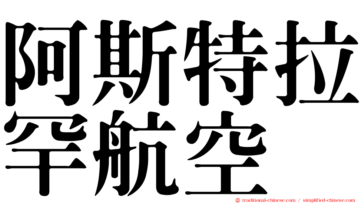 阿斯特拉罕航空