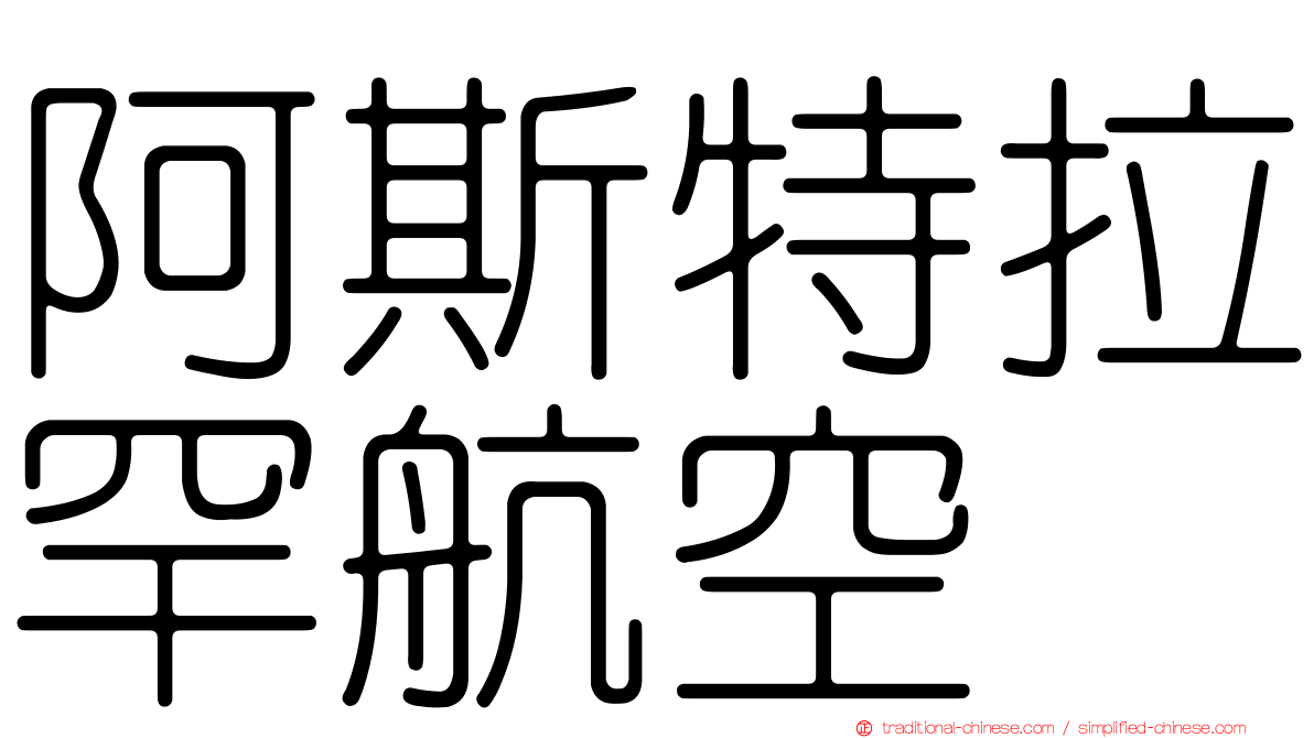 阿斯特拉罕航空