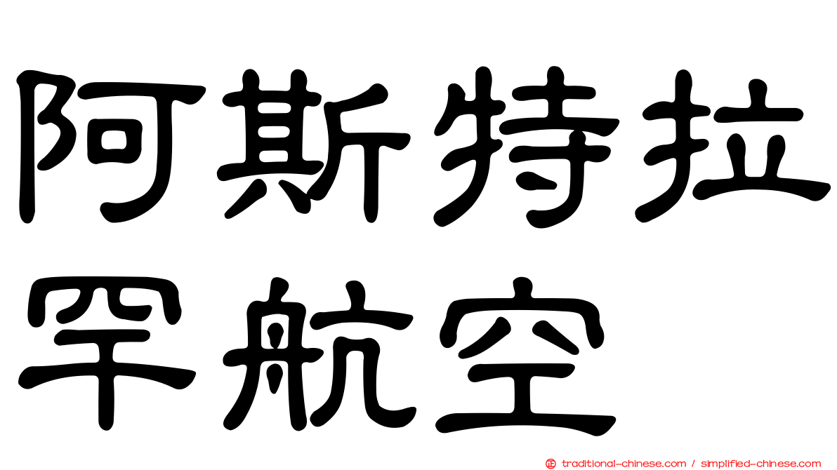 阿斯特拉罕航空
