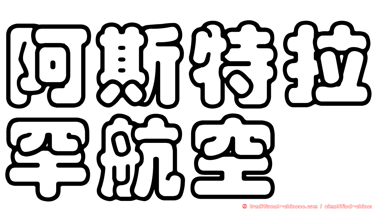 阿斯特拉罕航空