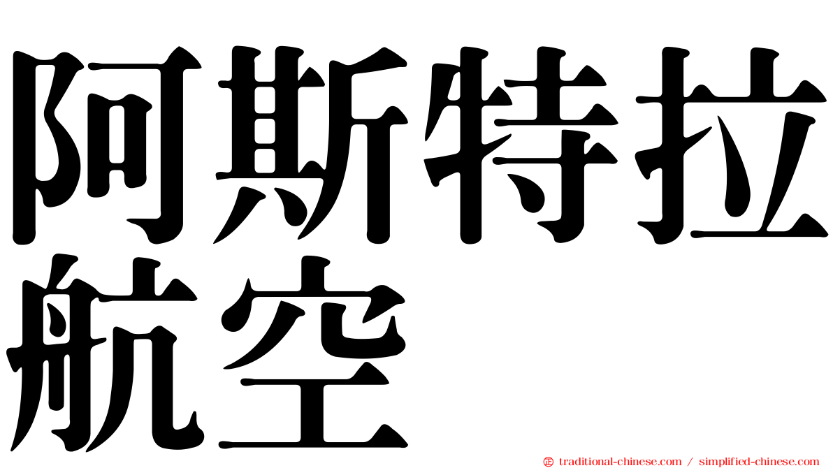 阿斯特拉航空