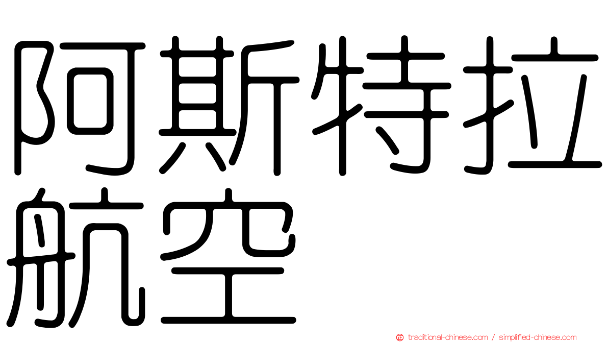 阿斯特拉航空