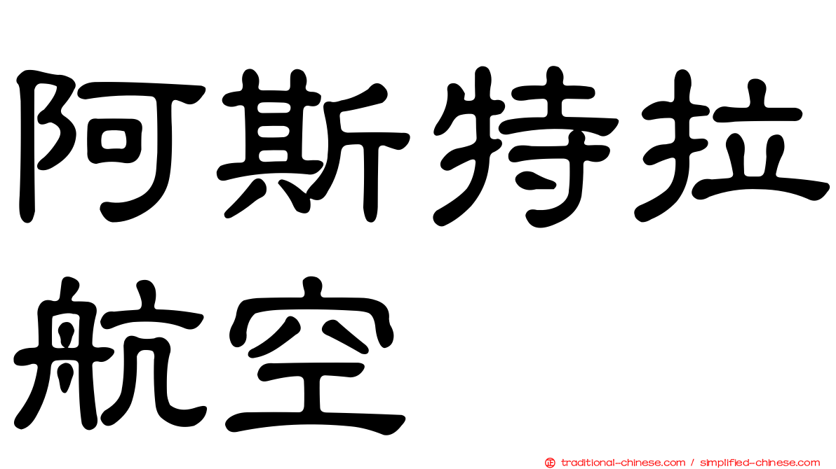 阿斯特拉航空