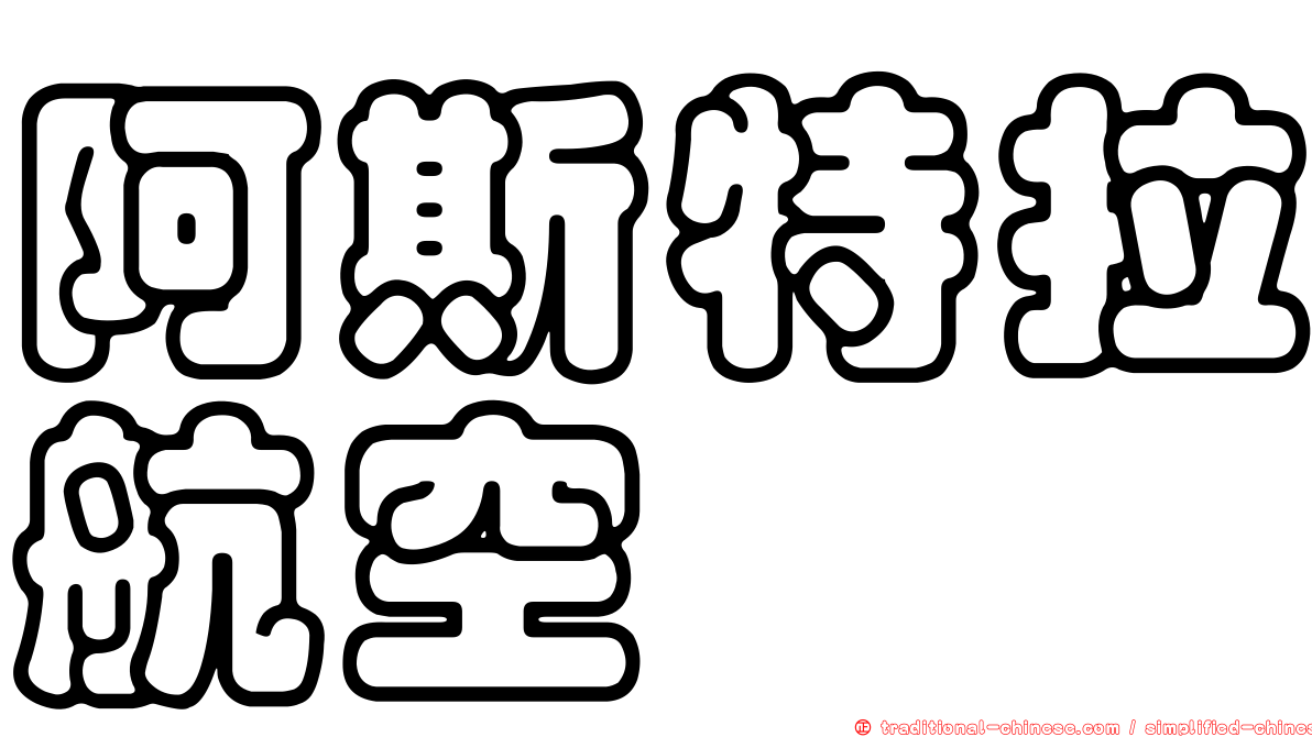 阿斯特拉航空