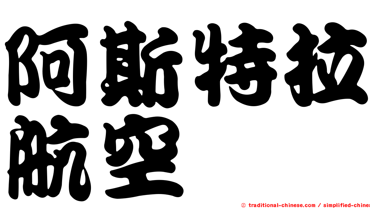 阿斯特拉航空