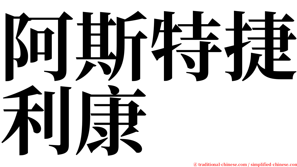 阿斯特捷利康 serif font