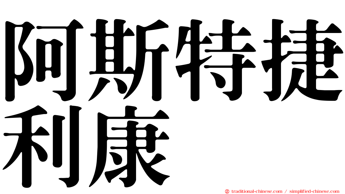 阿斯特捷利康