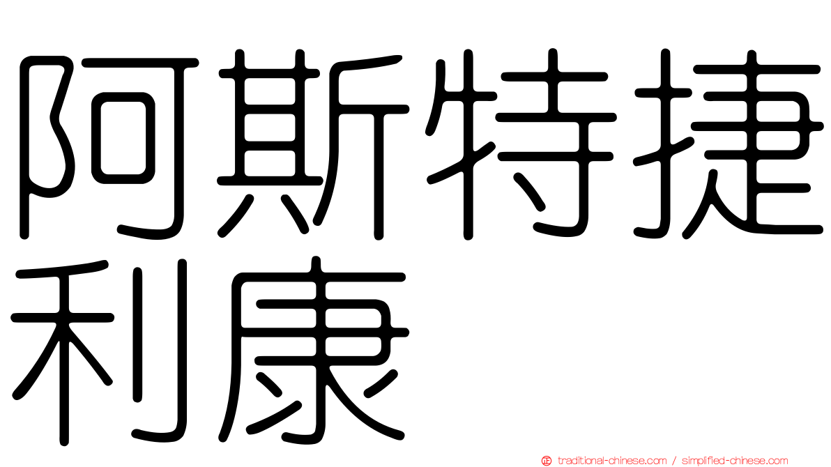 阿斯特捷利康