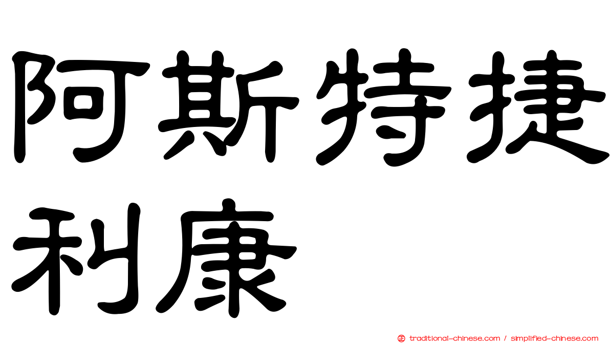 阿斯特捷利康