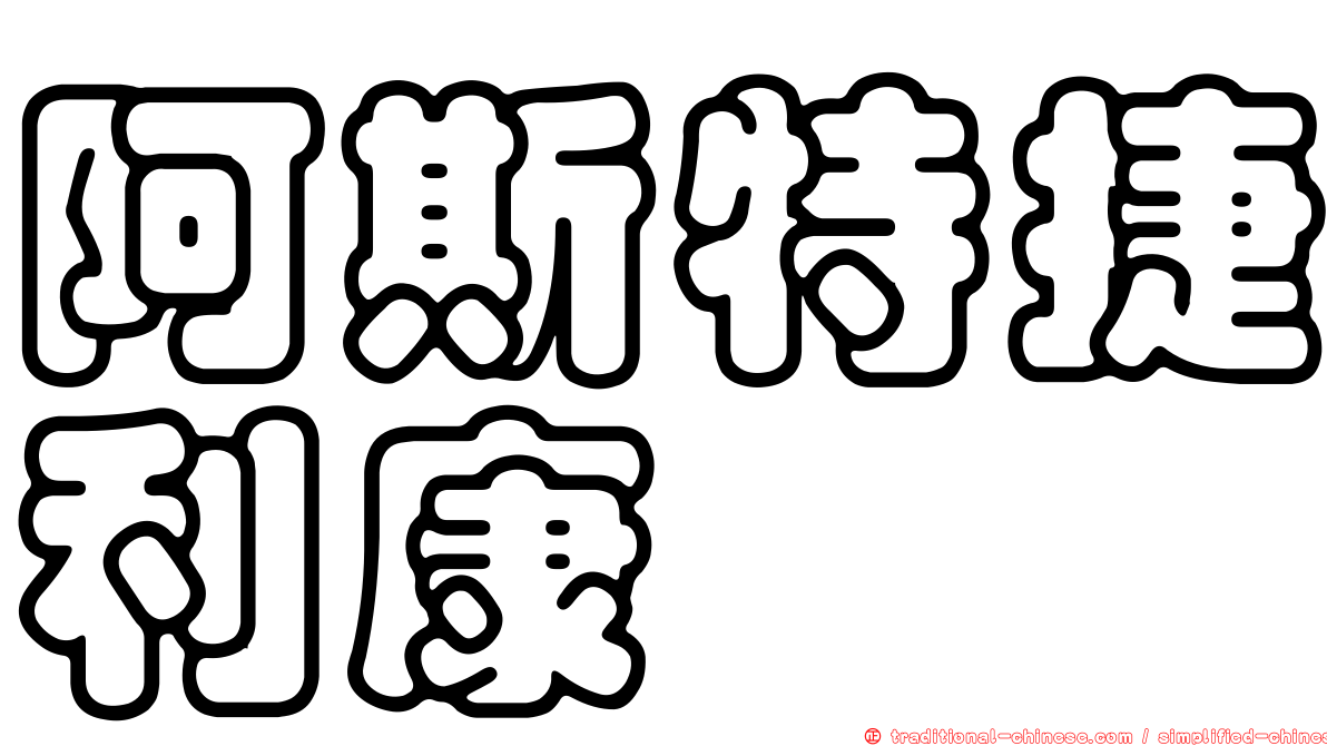 阿斯特捷利康